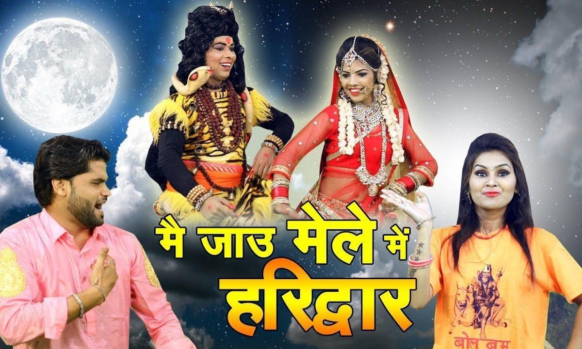 मैं जाऊ मेला में हरिद्वार | Lyrics, Video | Shiv Bhajans