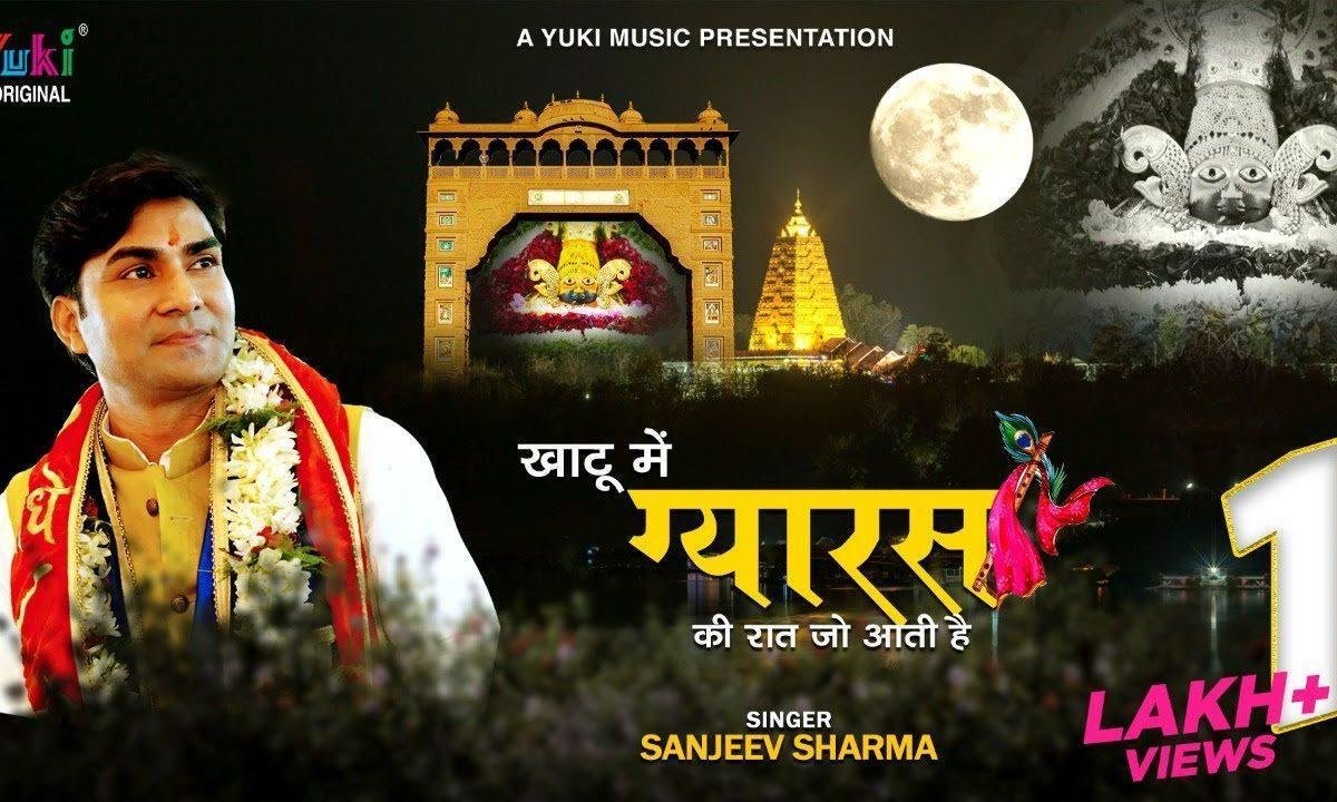 खाटू में ग्यारस की रात जी आती है | Lyrics, Video | Khatu Shaym Bhajans