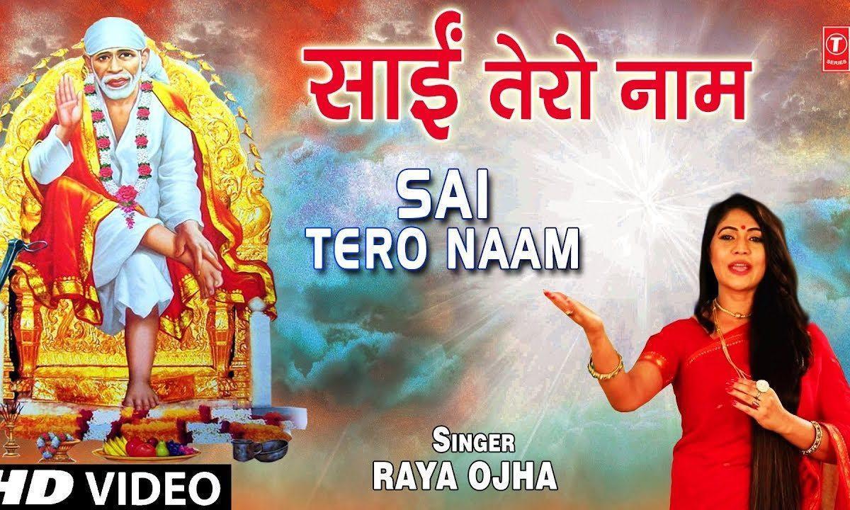 साई तेरो नाम बनाये हर काम साई तेरो नाम | Lyrics, Video | Sai Bhajans
