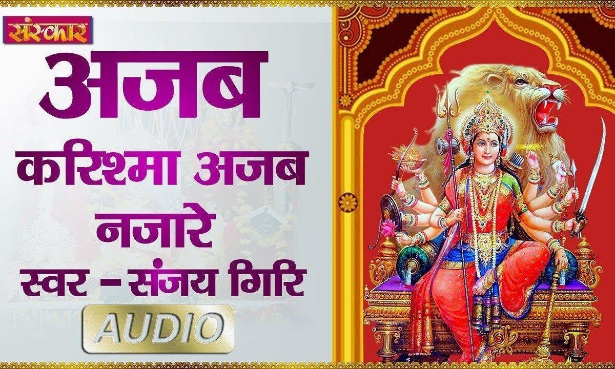 अजब करिश्मा अजब नजारे | Lyrics, Video | Durga Bhajans