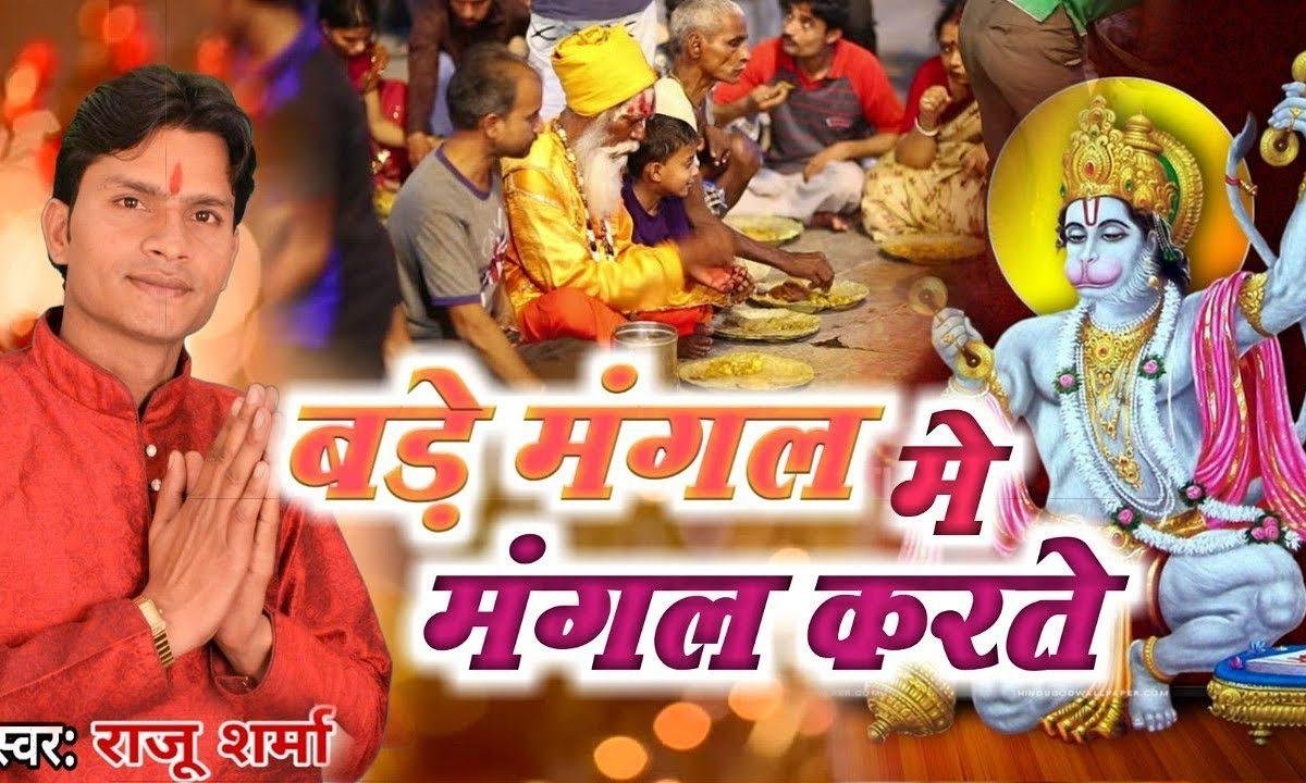 बड़े मंगल को मंगल करते तेरी किरपा निराली है | Lyrics, Video | Hanuman Bhajans