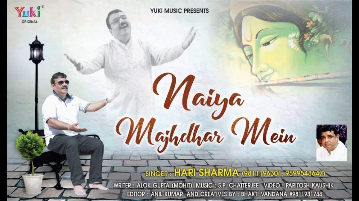 नैया मंझधार में कोई न सहाई है | Lyrics, Video | Khatu Shaym Bhajans