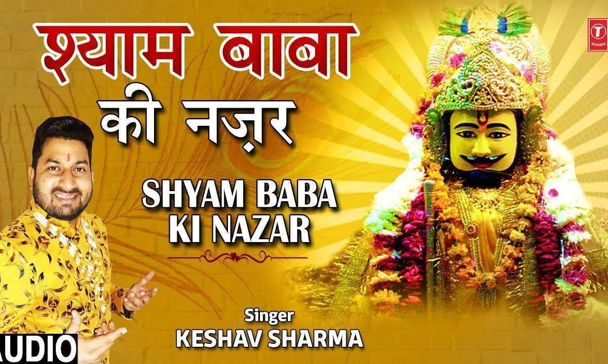 कोई कमी रही नहीं जब से खाटू दरबार में गया | Lyrics, Video | Khatu Shaym Bhajans