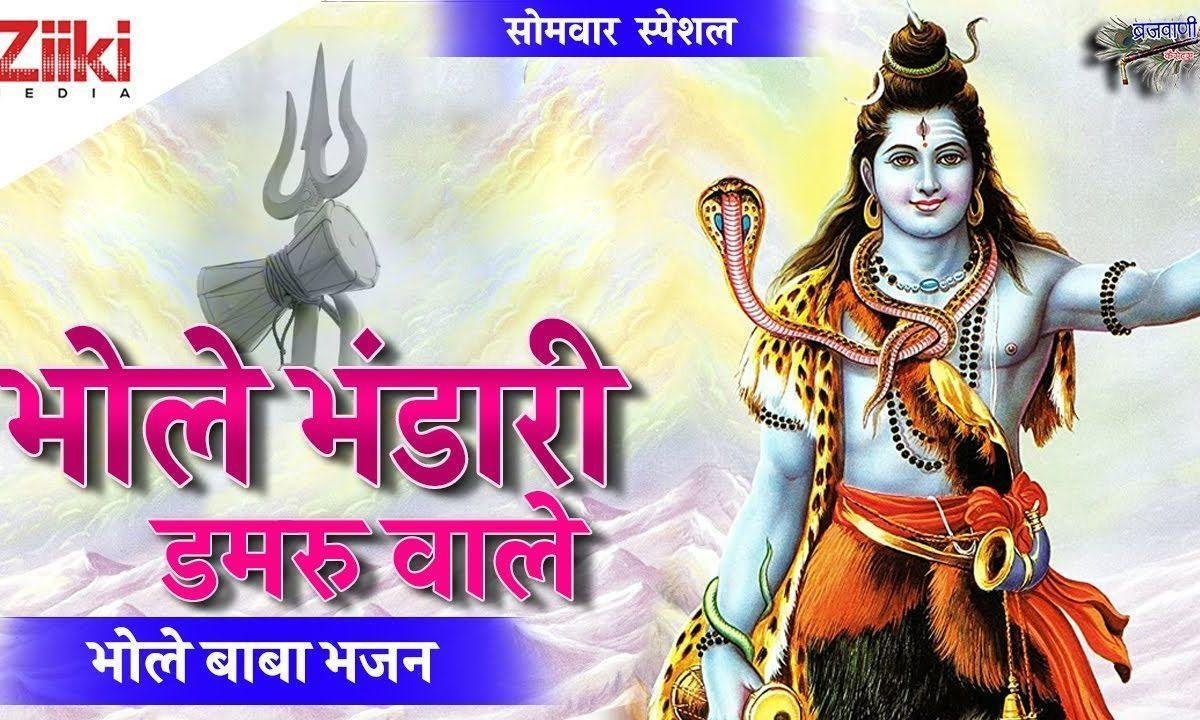 भोले डमरू वाले बम बम | Lyrics, Video | Shiv Bhajans