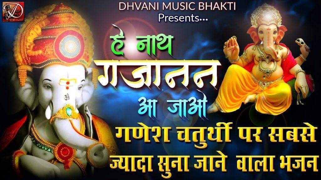 हे जग वंदन गौरी नंदन | Lyrics, Video | Ganesh Bhajans