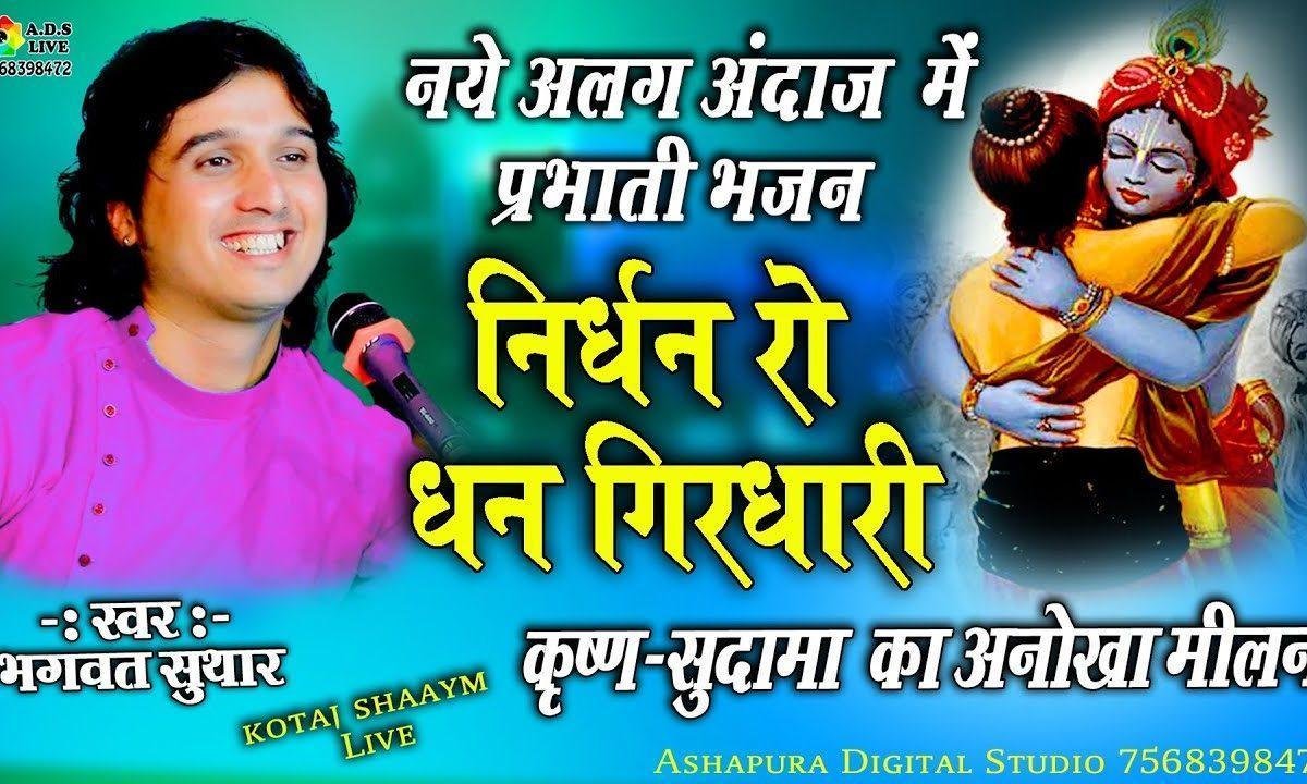 निर्बल निर्धन बिप्र सुदामा | Lyrics, Video | Krishna Bhajans