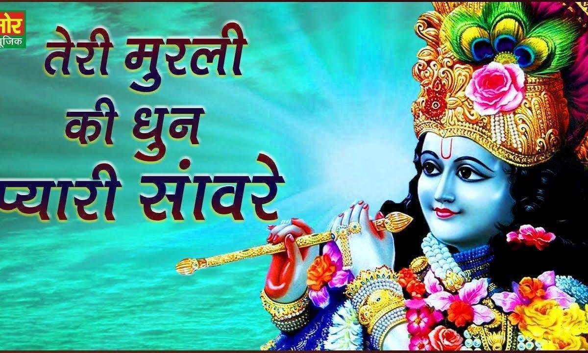 तेरी मुरली की धुन प्यारी श्याम वे | Lyrics, Video | Krishna Bhajans