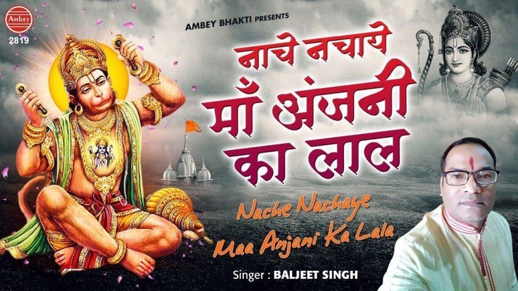 नाचे नचाये माँ अंजनी का लाला | Lyrics, Video | Hanuman Bhajans