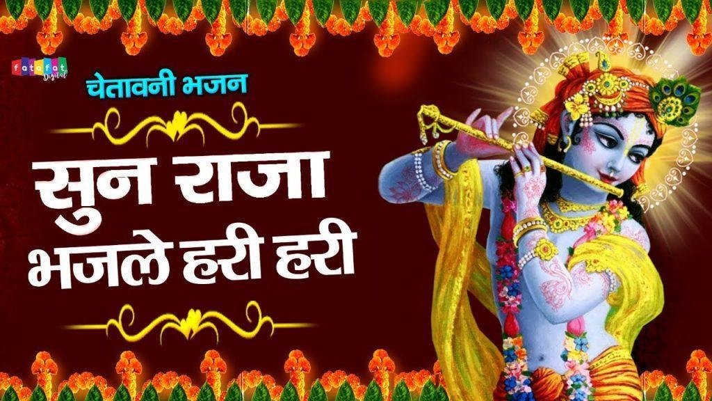 भजले हरी हरी सुन राजा भजले हरी हरी | Lyrics, Video | Krishna Bhajans