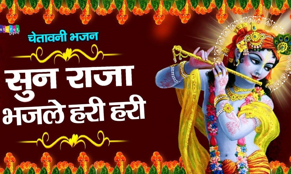 भजले हरी हरी सुन राजा भजले हरी हरी | Lyrics, Video | Krishna Bhajans