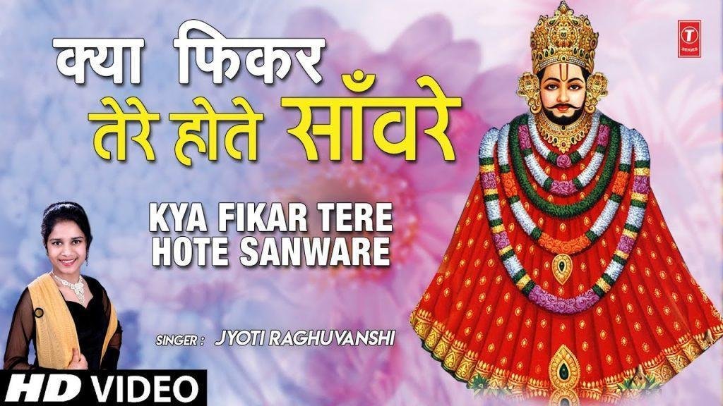 अपनी दया अपना कर्म रखना मुझे युही चरणों में | Lyrics, Video | Khatu Shaym Bhajans