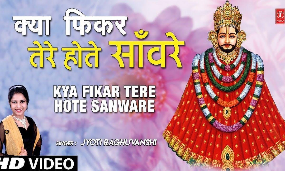 अपनी दया अपना कर्म रखना मुझे युही चरणों में | Lyrics, Video | Khatu Shaym Bhajans