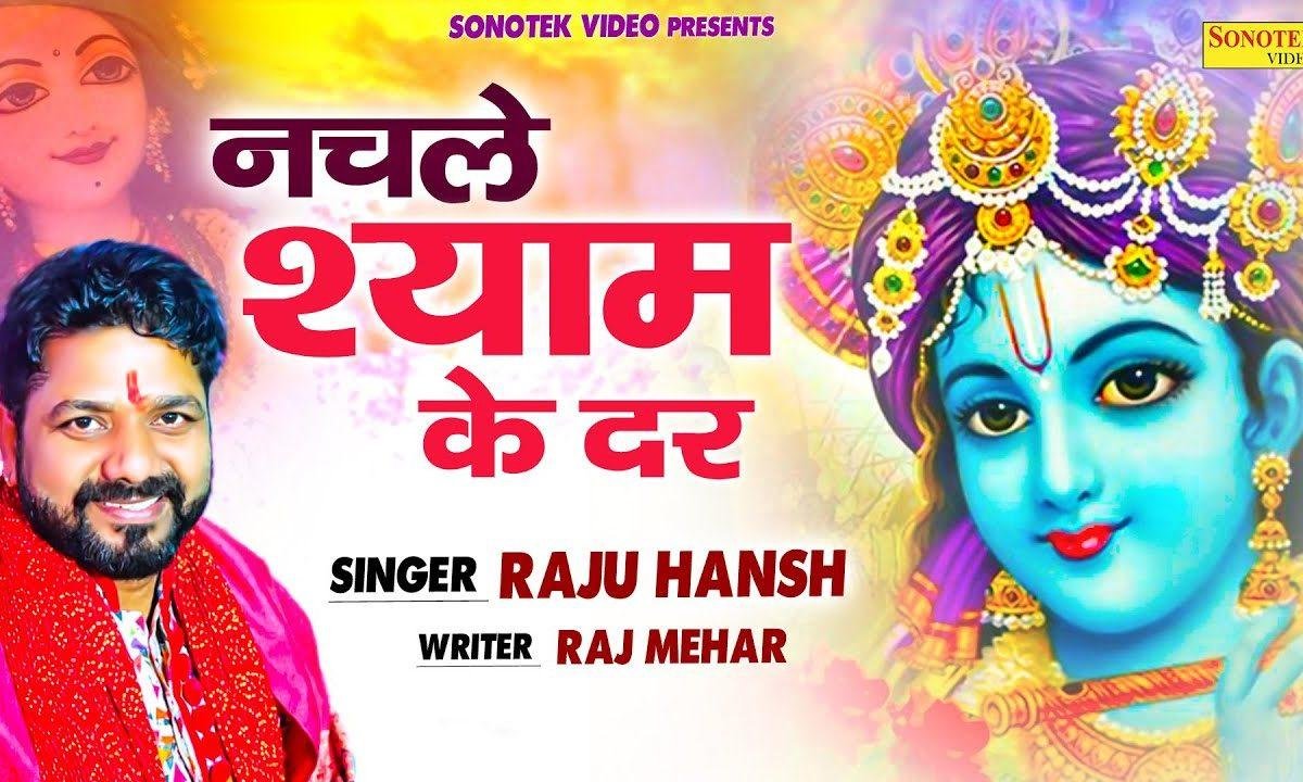 नाचो रे आज नाचो कौन रोक रहा है | Lyrics, Video | Krishna Bhajans