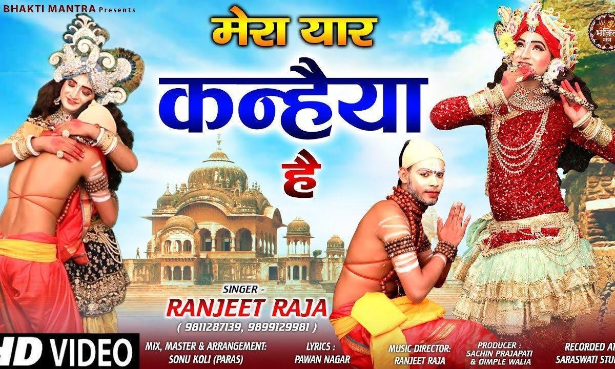 मेरा यार कन्हिया है | Lyrics, Video | Krishna Bhajans