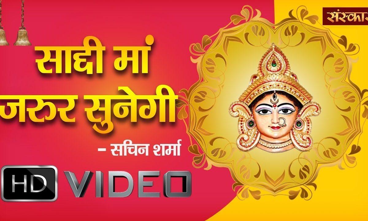 साडी माँ जरुर सुनेगी | Lyrics, Video | Durga Bhajans