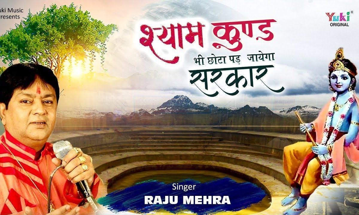 तेरा श्याम कुंड भी छोटा पद जायेगा सरकार | Lyrics, Video | Khatu Shaym Bhajans