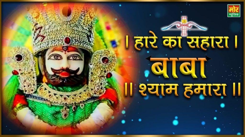 हारे का सहारा बाबा दिन है या रात है | Lyrics, Video | Khatu Shaym Bhajans
