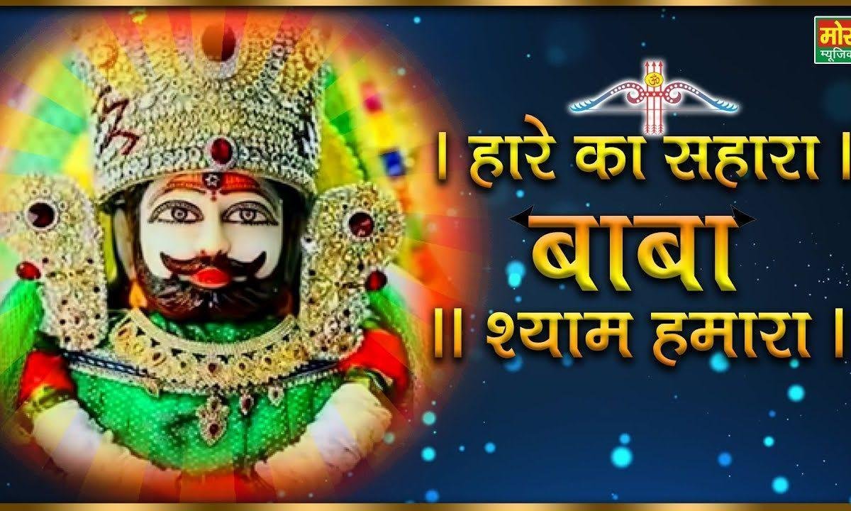 हारे का सहारा बाबा दिन है या रात है | Lyrics, Video | Khatu Shaym Bhajans
