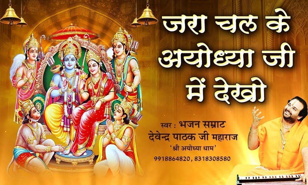 जरा चल के अयोध्या जी में देखो राम सरयू नहाते मिले गे | Lyrics, Video | Raam Bhajans