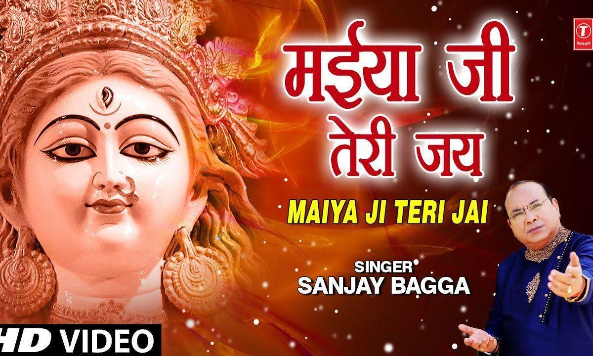 मैया जी तेरी जय | Lyrics, Video | Durga Bhajans