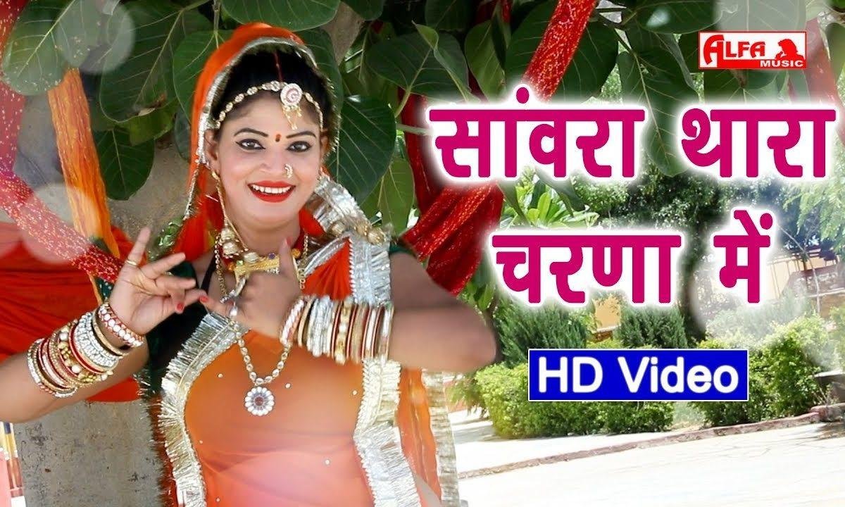 ओ चरणा में रम जाउ थारा चरणा | Lyrics, Video | Krishna Bhajans