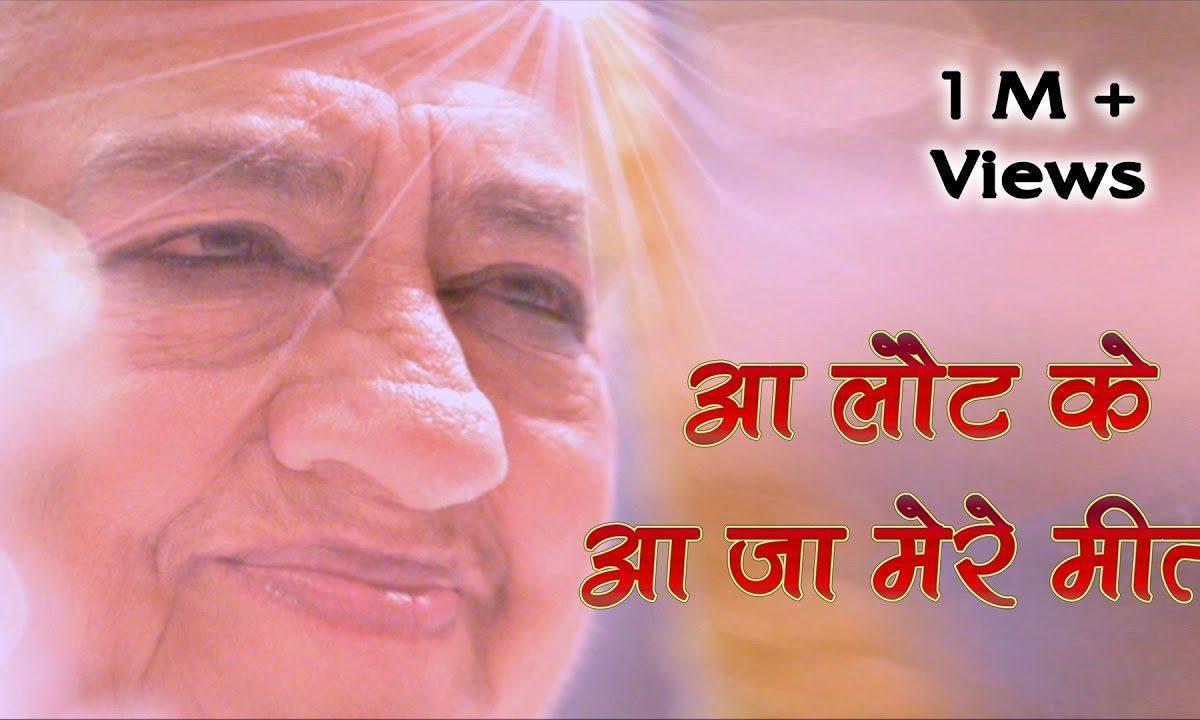 आ लौट के आजा मेरे मीत | Lyrics, Video | Gurudev Bhajans