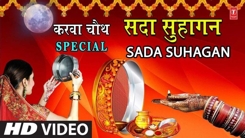 सदा सुहागन नारी का ये व्रत है बड़ा महान | Lyrics, Video | Miscellaneous Bhajans