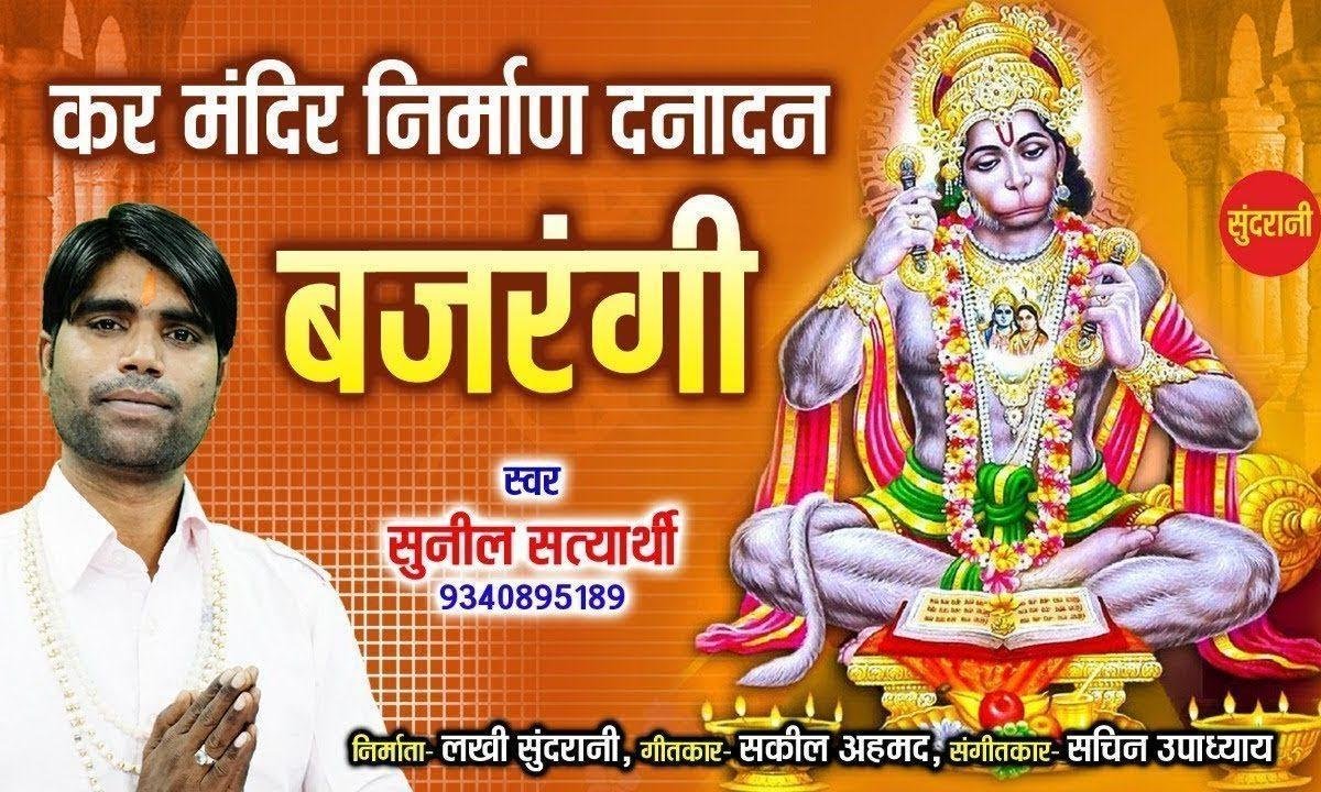 कर मंदिर निर्माण धनाधन बजरंगी | Lyrics, Video | Hanuman Bhajans