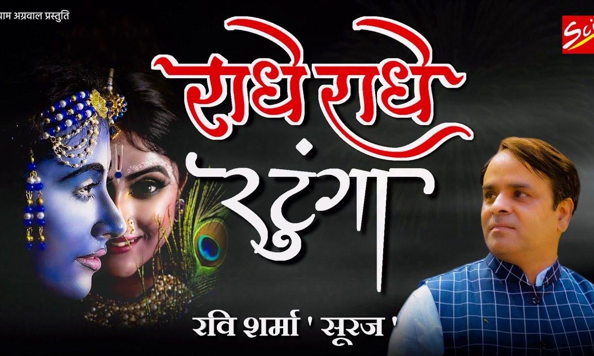 राधे राधे रटुगा आठो याम | Lyrics, Video | Krishna Bhajans