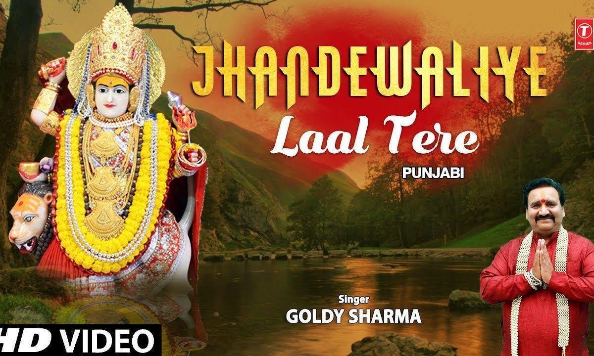झंडे वालिये नि लाल | Lyrics, Video | Durga Bhajans