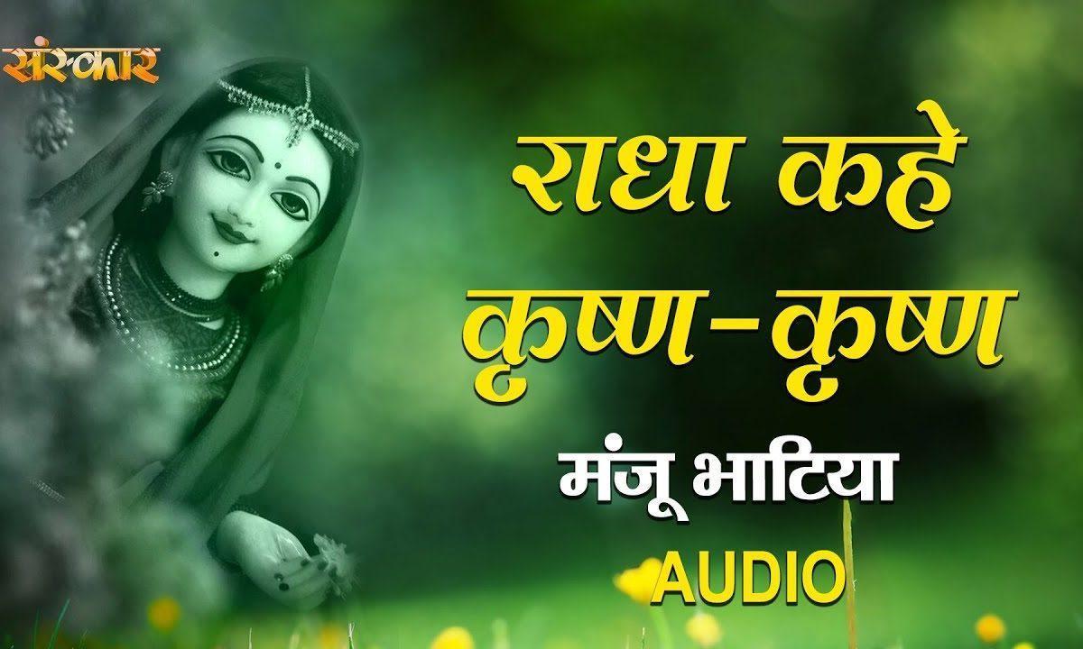 राधे कहे कृष्ण कृष्ण सीता कहे राम राम | Lyrics, Video | Krishna Bhajans