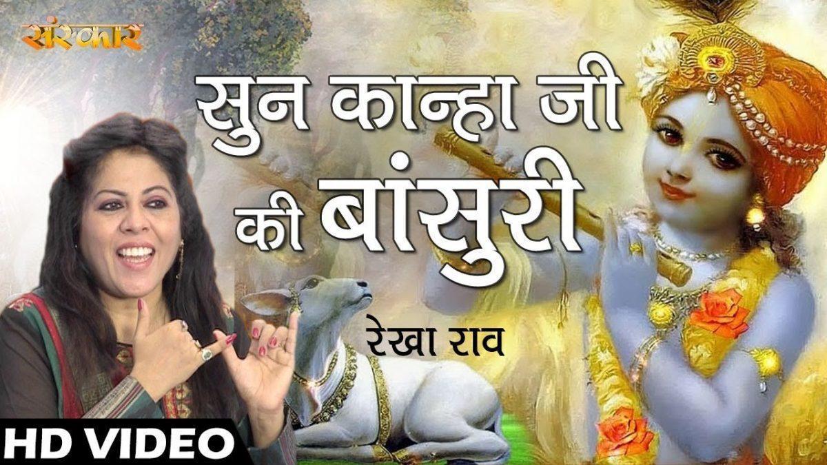 सुन कान्हा जी की बांसुरी राधा तो हुई वनवारी | Lyrics, Video | Krishna Bhajans