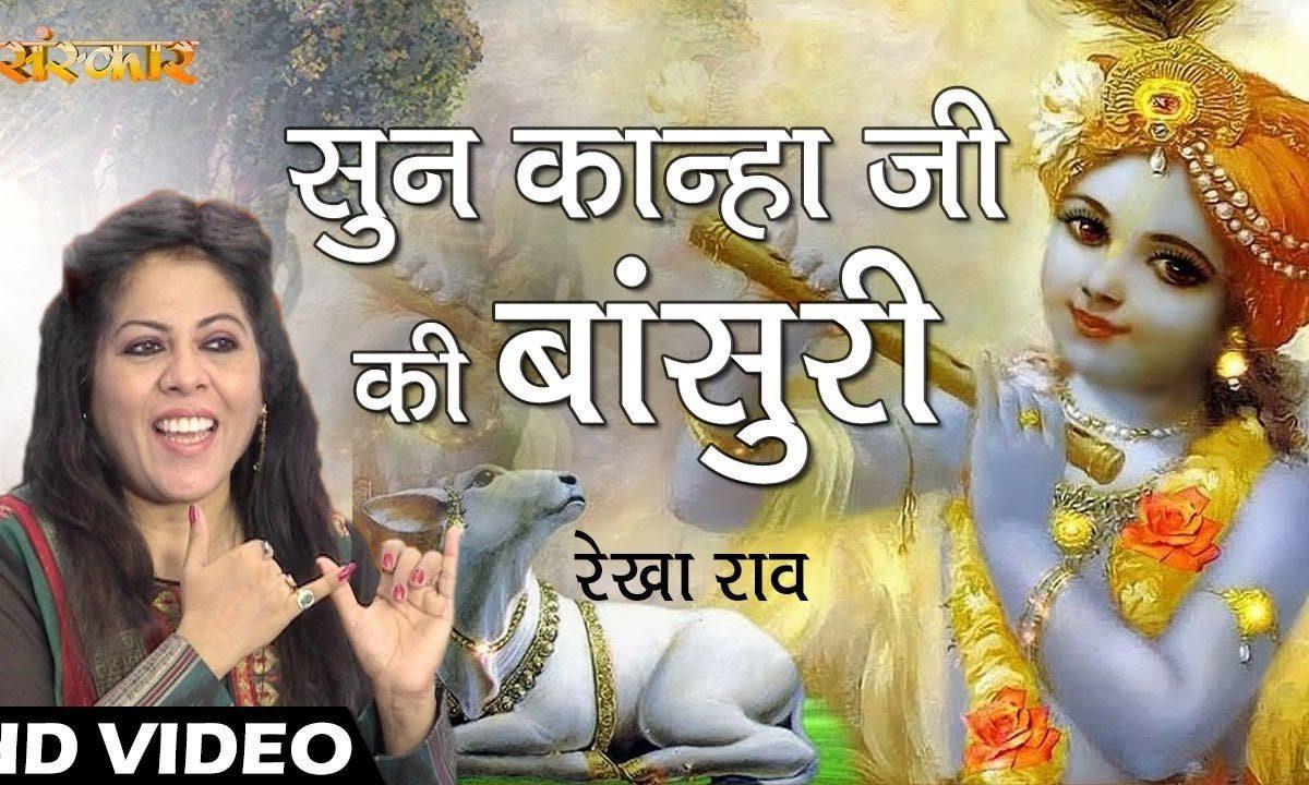 सुन कान्हा जी की बांसुरी राधा तो हुई वनवारी | Lyrics, Video | Krishna Bhajans