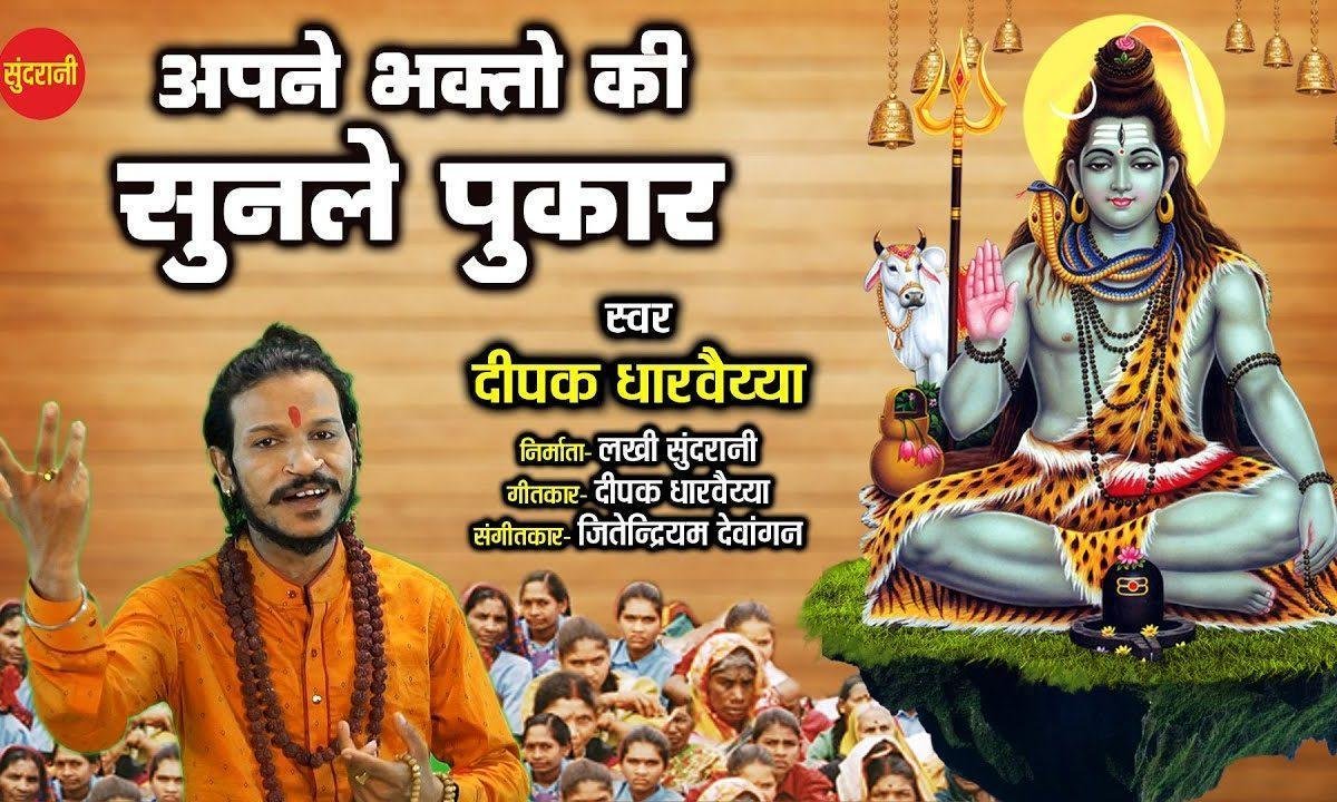 अपने भगतो की सुन के पुकार | Lyrics, Video | Shiv Bhajans