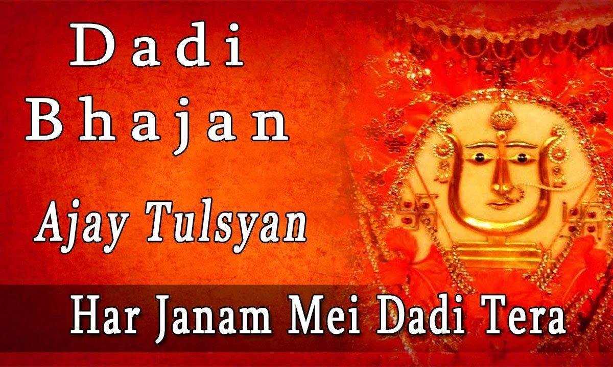 हर जन्म में दादी तेरा साथ चाहिए | Lyrics, Video | Rani Sati Dadi Bhajans