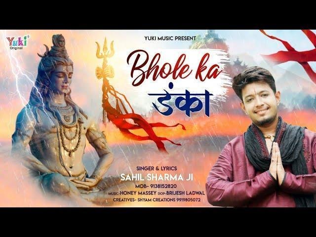 सारे जग में तेरे नाम का डंका भज गया से | Lyrics, Video | Shiv Bhajans