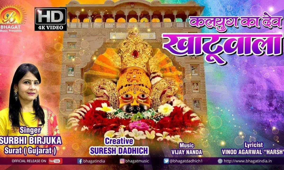 कलयुग का ये देव निराला श्यामधणी मेरा ये खाटू वाला | Lyrics, Video | Khatu Shaym Bhajans