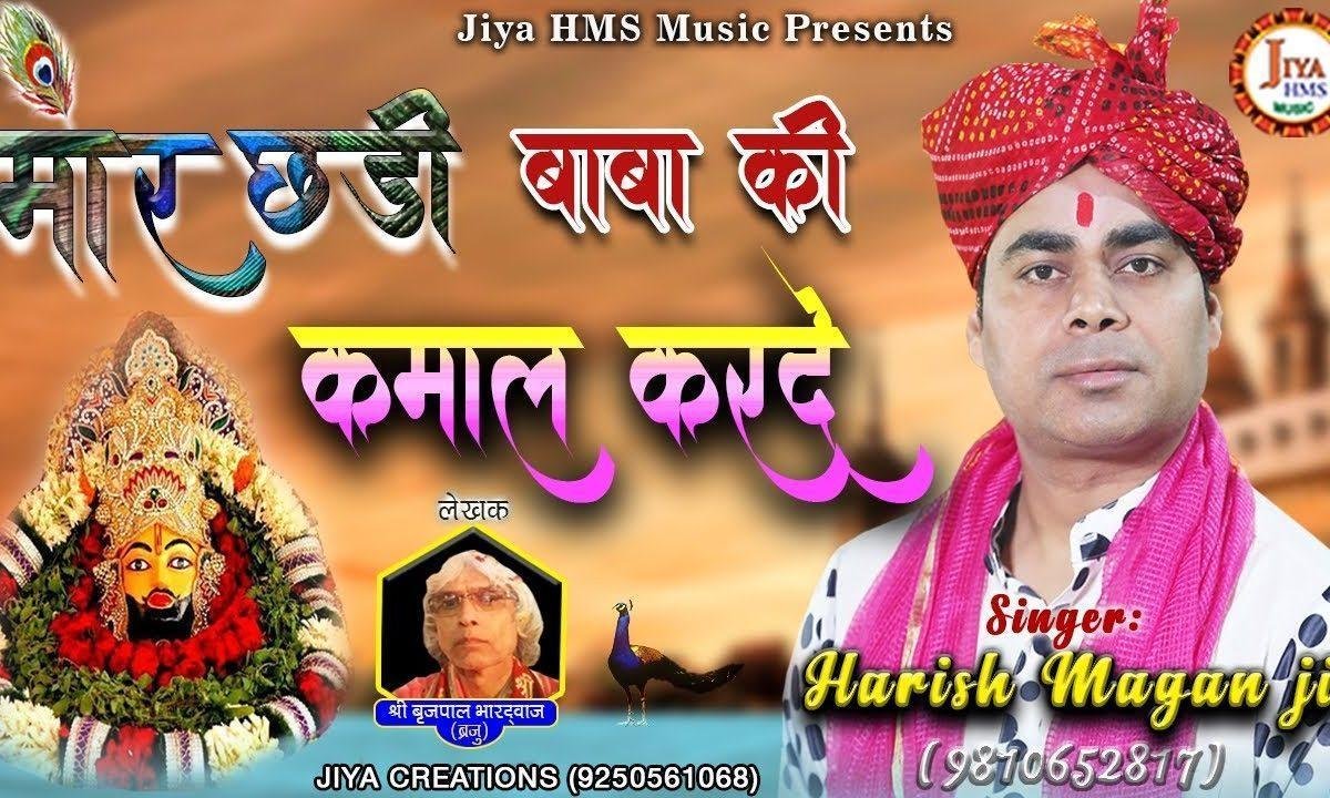 मोर छड़ी बाबा की कमाल कर दे | Lyrics, Video | Khatu Shaym Bhajans