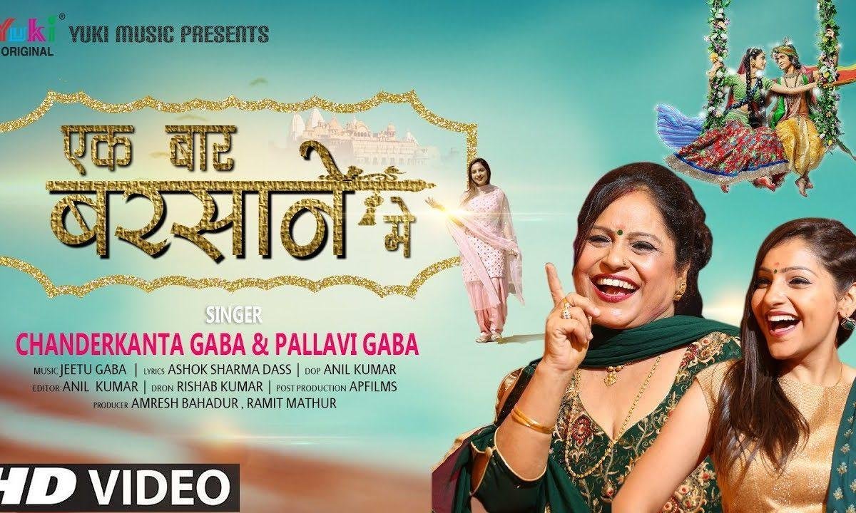 इक बार जरा बरसाने में तू आके देख ले | Lyrics, Video | Krishna Bhajans