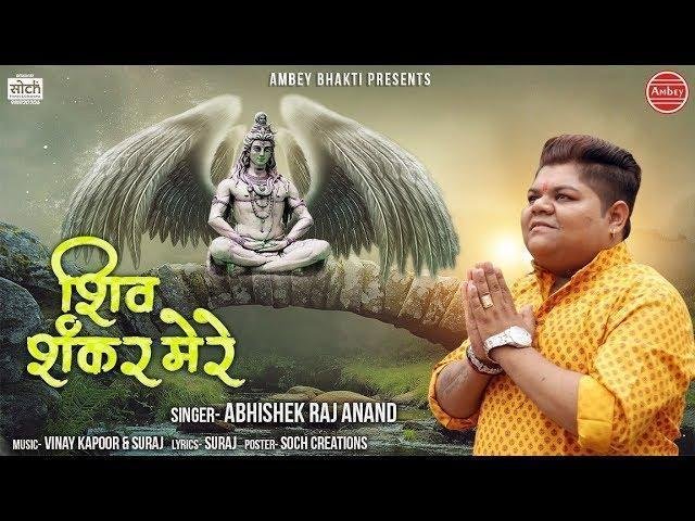 शिव शंकर मेरे शम्भू नाथ रे | Lyrics, Video | Shiv Bhajans