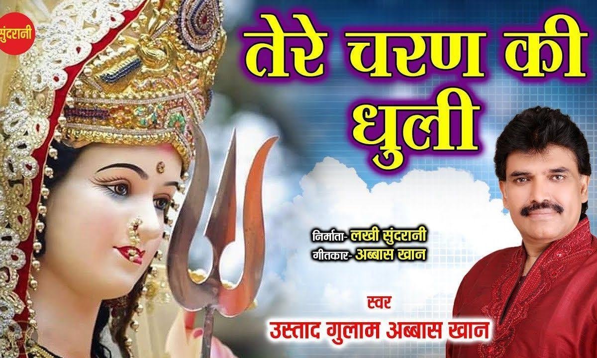 तेरे चरण की धूलि माथे पे मैं रख दू | Lyrics, Video | Durga Bhajans