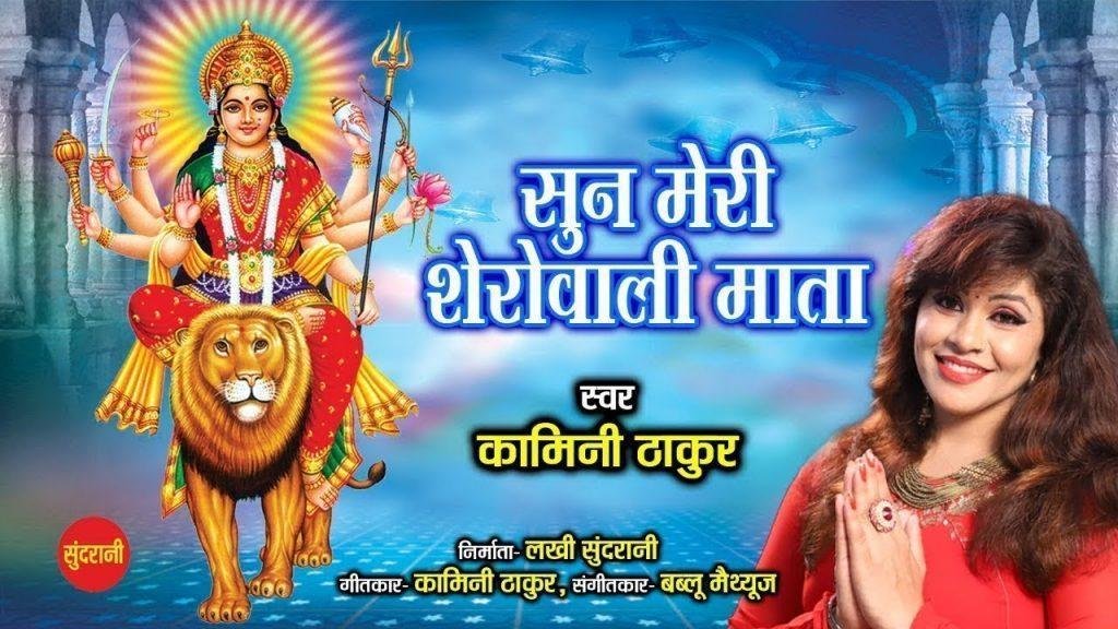 सुन मेरी शेरोवाली माता ओ माता | Lyrics, Video | Durga Bhajans