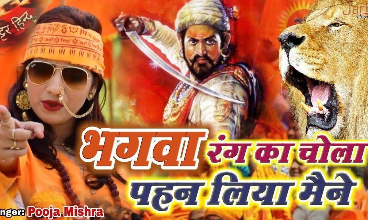 भगवा रंग का चोला | Lyrics, Video | Patriotic Bhajans