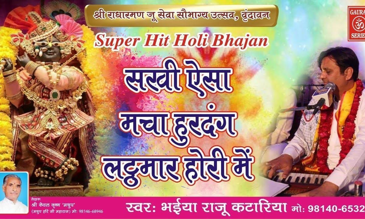 सखी ऐसा मचा हुरदुंग लट्ठमार होरी में | Lyrics, Video | Krishna Bhajans