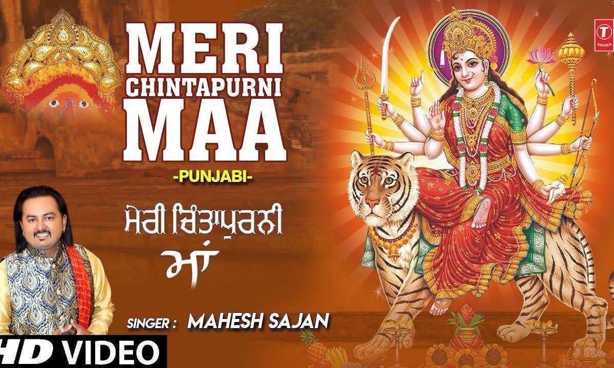 मेरी चिंतपूर्णी माँ सब दी चिंता करदी दूर | Lyrics, Video | Durga Bhajans