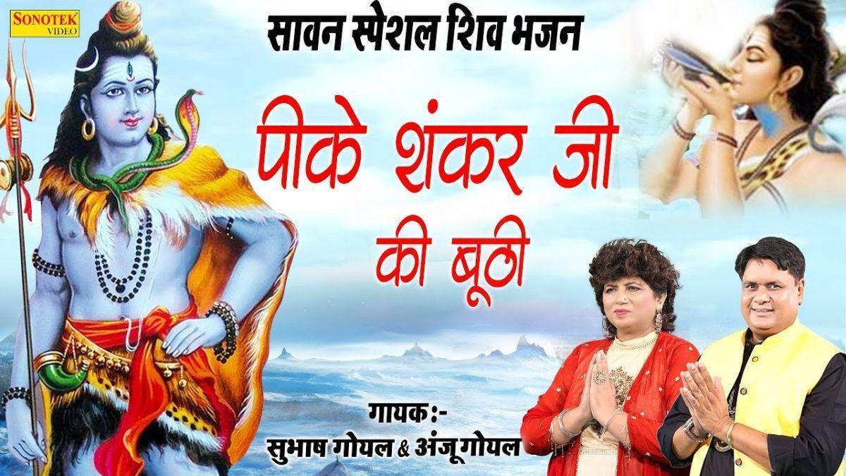 पी के शंकर जी की बुटी कावड़ियों की चिंता छुटी | Lyrics, Video | Krishna Bhajans