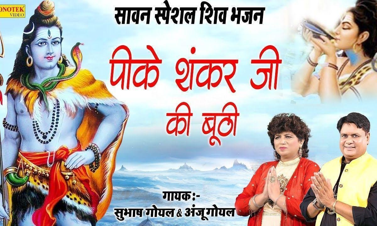 पी के शंकर जी की बुटी कावड़ियों की चिंता छुटी | Lyrics, Video | Krishna Bhajans