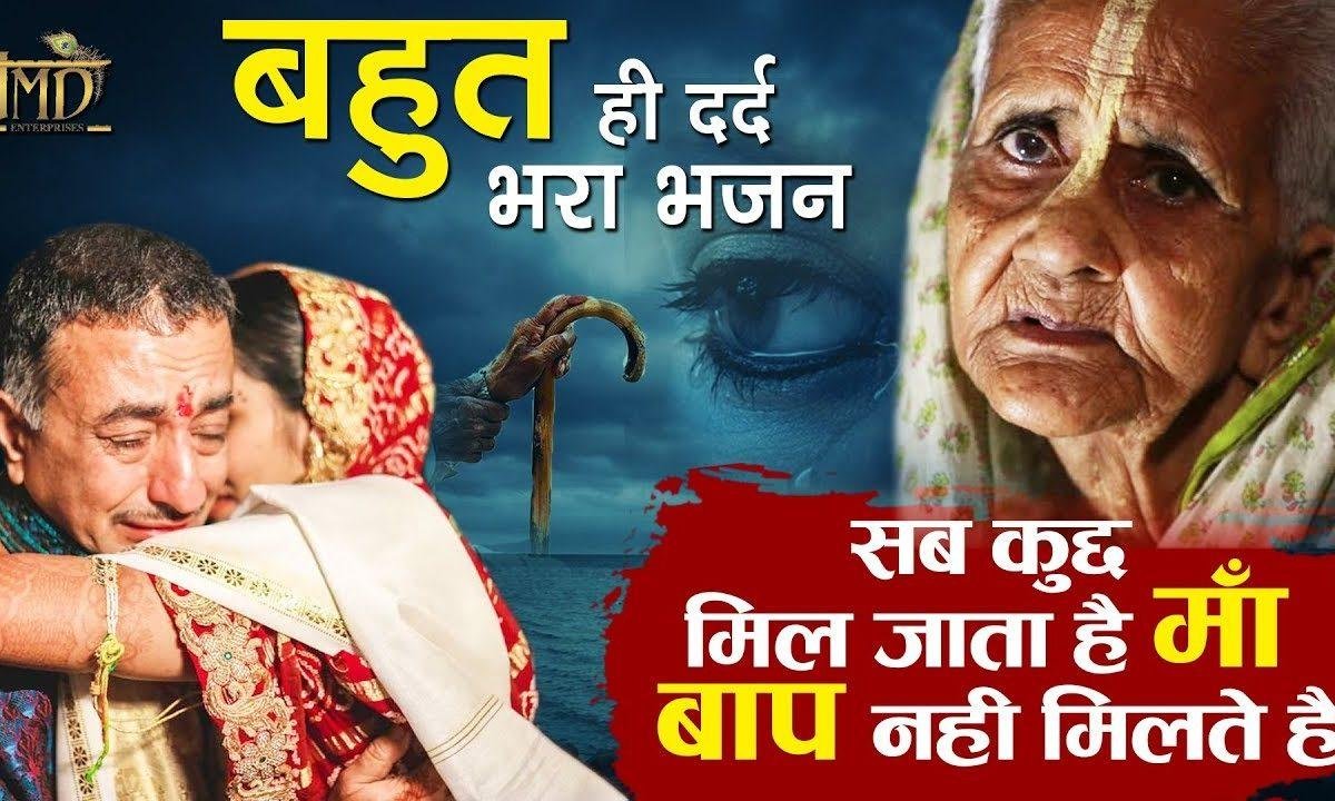 सब कुछ मिलता जाता है माँ बाप नहीं मिलते | Lyrics, Video | Miscellaneous Bhajans