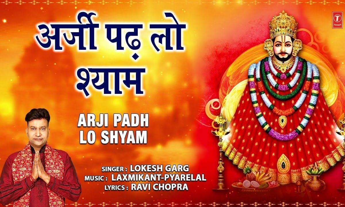 अर्जी मेरी कब पड़ोगे सँवारे तुम बता दो न | Lyrics, Video | Khatu Shaym Bhajans