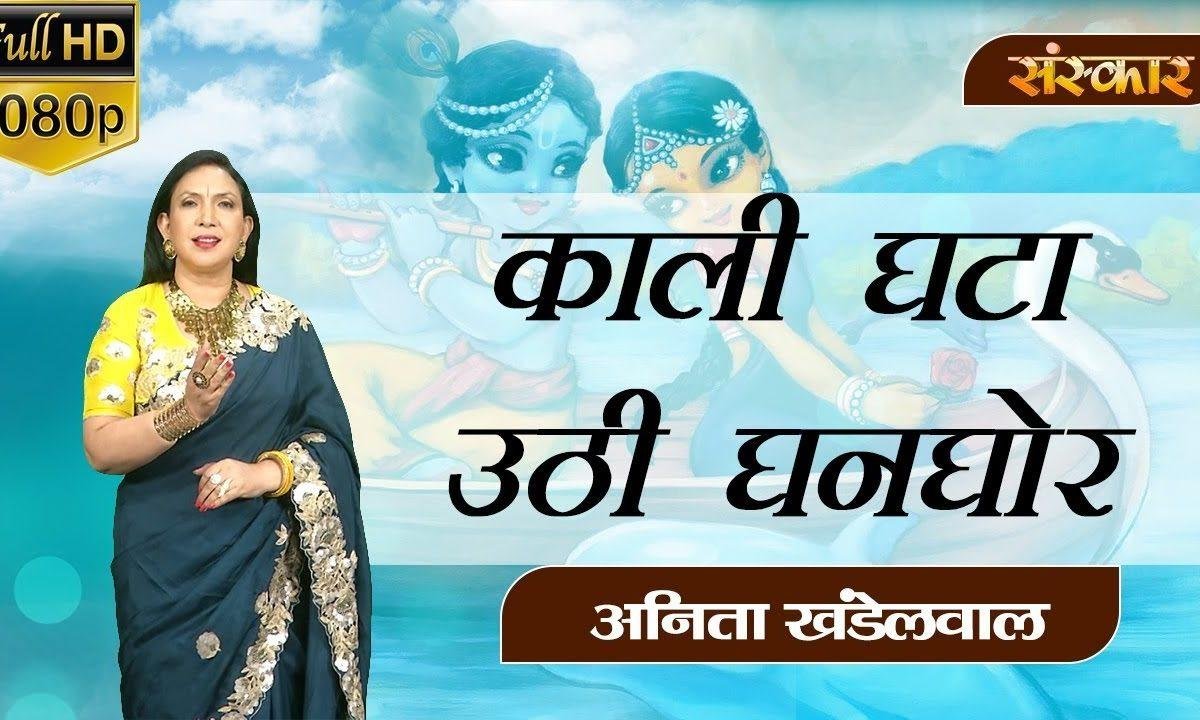 काली घटा उठी घनघोर | Lyrics, Video | Krishna Bhajans